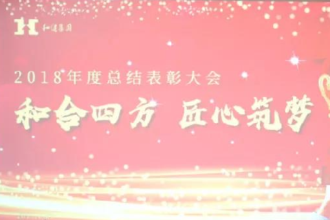  和合四方·匠心筑梦 ——今年会·(jinnianhui)金字招牌诚信至上集团二〇一八年总结表彰大会圆满召开